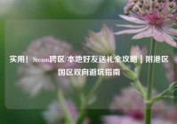 实用！Steam跨区/本地好友送礼全攻略｜附港区国区双向避坑指南