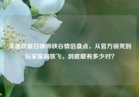英雄联盟召唤师峡谷情侣盘点，从官方锁死到玩家脑洞放飞，到底藏有多少对？