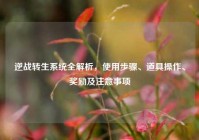 逆战转生系统全解析，使用步骤、道具操作、奖励及注意事项