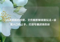 CSGO涂鸦核心攻略，文件解析解锁新玩法+设置入口秒上手，打造专属战场色彩