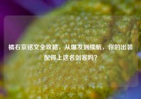 橘右京铭文全攻略，从爆发到续航，你的出装配得上这名剑客吗？