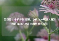 免费看！小权胖胖漫画，小权CSGO从路人局到团队核心的枪声里的热爱与成长