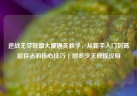 逆战无尽联盟大厦通关教学，从新手入门到高层存活的核心技巧 | 附多少关放怪说明