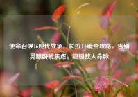 使命召唤16现代战争，长按开镜全攻略，告别晃眼瞬镜焦虑，稳锁敌人命脉