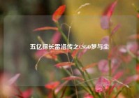 五亿探长雷洛传之CSGO梦与尘