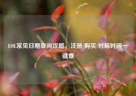 LOL常见日期查询攻略，注册/购买/对局时间一键查