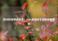 移动时耍帅超简单！PUBG绝地求生走路跳舞教程