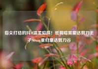 指尖打结的抖M温柔陷阱！纸剪暗黑童话剪刀王子Steam重归童话剪刀谷