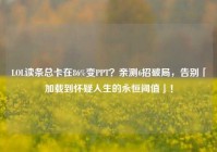 LOL读条总卡在86%变PPT？亲测6招破局，告别「加载到怀疑人生的永恒阈值」！