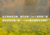 玩不转使命召唤，现代战争（2019）胜率低？摸透这块隐形第六感——COD16雷达面板完全解析！