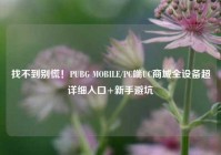 找不到别慌！PUBG MOBILE/PC端UC商城全设备超详细入口+新手避坑