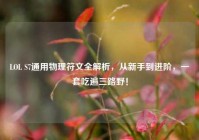 LOL S7通用物理符文全解析，从新手到进阶，一套吃遍三路野！