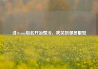 当Steam组名开始整活，我笑到邻居报警