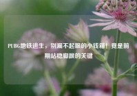 PUBG地铁逃生，别漏不起眼的小钱箱！竟是前期站稳脚跟的关键