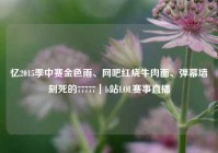 忆2015季中赛金色雨、网吧红烧牛肉面、弹幕墙刻死的77777｜b站LOL赛事直播