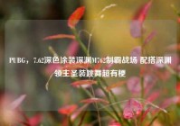 PUBG，7.62深色涂装深渊M762制霸战场 配搭深渊领主圣装跳舞超有梗