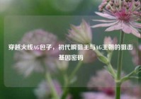 穿越火线AG包子，初代瞬狙王与AG王朝的狙击基因密码
