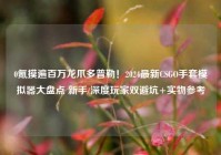 0氪摸遍百万龙爪多普勒！2024最新CSGO手套模拟器大盘点 新手/深度玩家双避坑+实物参考