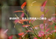 移动时代，指尖上的游戏入口革命