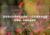 逆战老玩家烦弹窗抠键盘？一文全搞定各类退出弹窗+隐藏彩蛋解析
