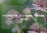 PUBG改键全攻略，从入门到精通，打造专属操作方案