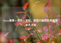 Steam像素×哥特×霓虹，攥紧力量的反骨魔女复仇之夜