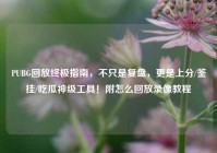 PUBG回放终极指南，不只是复盘，更是上分/鉴挂/吃瓜神级工具！附怎么回放录像教程