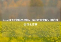 Steam闪卡&宝珠全攻略，从获取到变现，附合成出什么详解