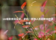 LOL暗影致命玩笑，萨科一套秒人连招教你秒天秒地