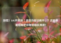 别慌！LOL开黑跳「语音功能已断开」？这篇救星指南把你焊回组队频道！