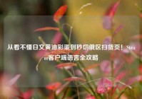 从看不懂日文黄油彩蛋到秒切俄区扫货页！Steam客户端语言全攻略