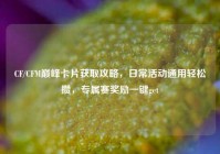 CF/CFM巅峰卡片获取攻略，日常活动通用轻松攒，专属赛奖励一键get