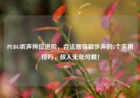 PUBG听声辨位进阶，合法增强脚步声的5个实用技巧，敌人无处可藏！