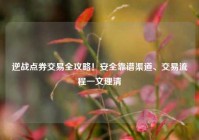 逆战点券交易全攻略！安全靠谱渠道、交易流程一文理清