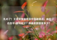 扎心了！王者荣耀最低命中英雄盘点，最后一名连平A都可能空？那最低数值是多少？