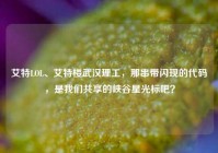 艾特LOL、艾特楼武汉理工，那串带闪现的代码，是我们共享的峡谷星光标吧？