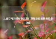 从提百万到隐形收割者！英雄联盟提莫进阶全攻略