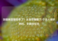 别瞎刷英雄胜率了！王者荣耀藏了3个没人细扒的料，全戳回忆杀