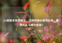 S14新版本地图曝光，召唤师峡谷细节拉满，极地大乱斗藏小惊喜！