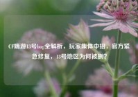 CF端游13号bug全解析，玩家集体中招，官方紧急修复，13号地区为何被删？