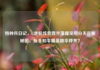 特种兵日记，G港航线旁意外落撞见苟分天花板秘密，反手和平精英跳伞摔死？
