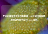 艾克对线阿狸完全压制指南，从技能机制拆解到团战节奏掌控的Counter全解