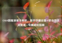 CSGO国服准星全解析，新手秒懂设置+职业哥主流配置+专属避坑指南