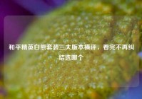 和平精英白熊套装三大版本横评，看完不再纠结选哪个