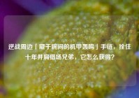 逆战周边「藏于腕间的机甲轰鸣」手链，拴住十年并肩猎场兄弟，它怎么获得？