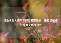绝地求生大逃杀砍好友界面没栏！是轻量革命还是社交断头台？