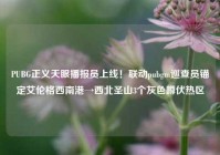 PUBG正义天眼播报员上线！联动pubgm巡查员锚定艾伦格西南港→西北圣山3个灰色蹲伏热区