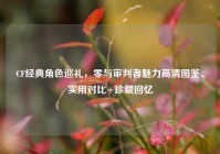 CF经典角色巡礼，零与审判者魅力高清图鉴、实用对比+珍藏回忆