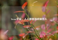 Steam宇宙，人人都是游戏制作人