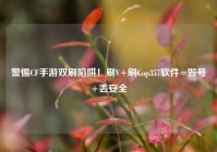 警惕CF手游双刷陷阱！刷V+刷Cop357软件=毁号+丢安全